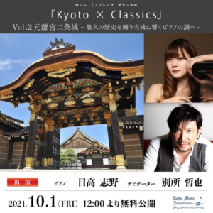 Kyoto × Classics Vol.2　元離宮二条城～悠久の歴史を纏う名城に響くピアノの調べ～