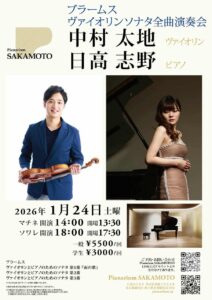 <span class="new">New!</span><br>2026年1月24日（土）<br>マチネ開場 13:30 開演 14:00　ソワレ開場 17:30 開演18:00<br>Pianarium SAKAMOTO<br><span class="title-style">ブラームス　ヴァイオリンソナタ全曲演奏会　</span>